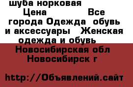 шуба норковая 52-54-56 › Цена ­ 29 500 - Все города Одежда, обувь и аксессуары » Женская одежда и обувь   . Новосибирская обл.,Новосибирск г.